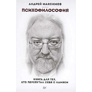 Психофилософия. Книга для тех, кто перепутал себя с камнем