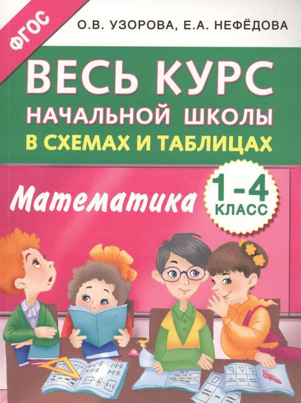 Весь курс начальной школы в схемах и таблицах. Математика. 1-4 классы