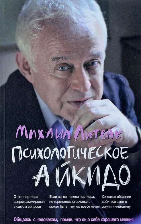 Психологическое айкидо: учебное пособие. 45-е издание