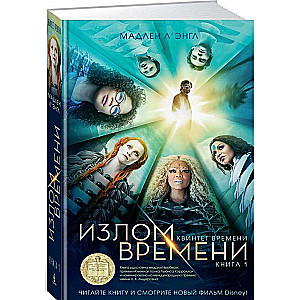 Квинтет времени. Книга 1. Излом времени