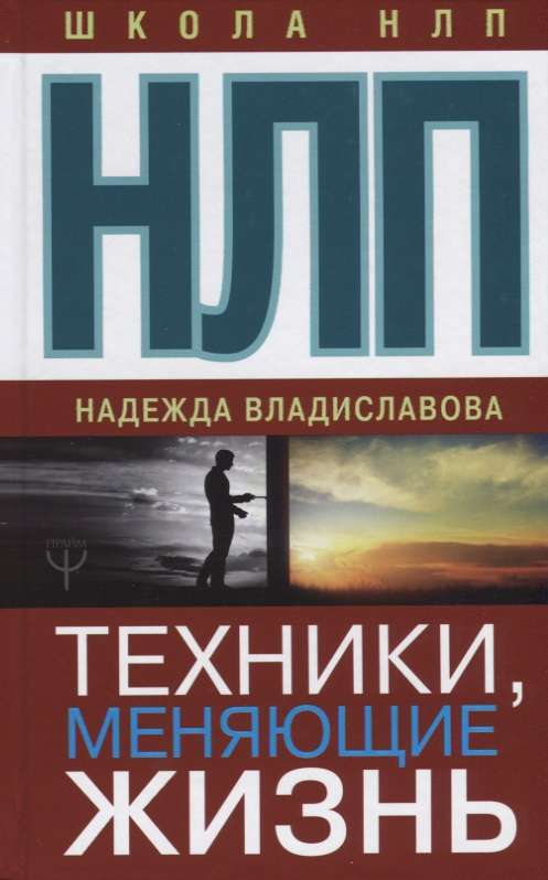 НЛП. Техники, меняющие жизнь