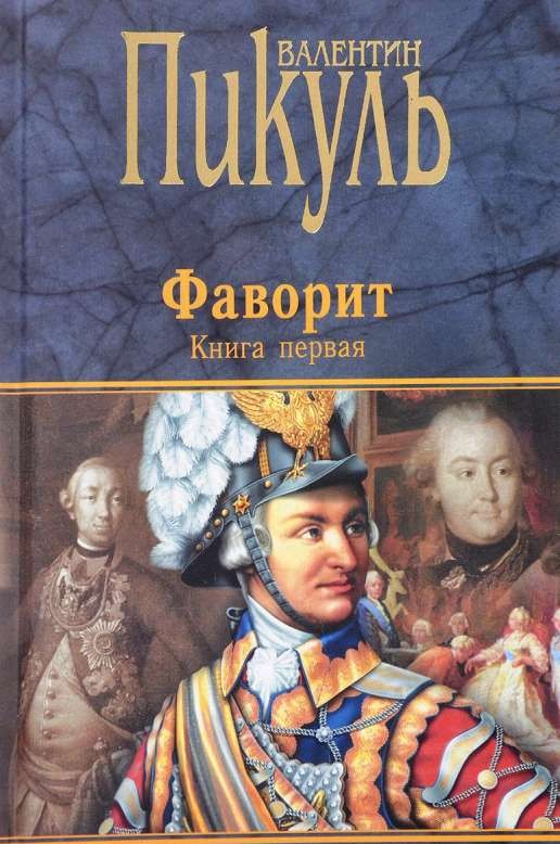 Фаворит. Книга 1