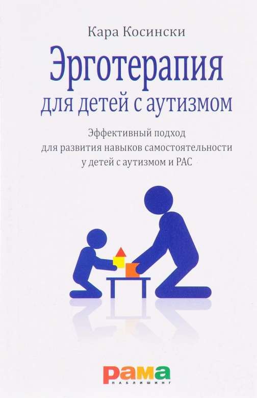 Эрготерапия для детей с аутизмом. Эффективный подход для развития навыков самостоятельности у детей