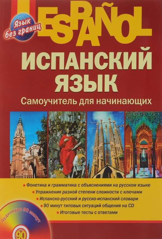 Испанский язык. Самоучитель для начинающих (+ CD)