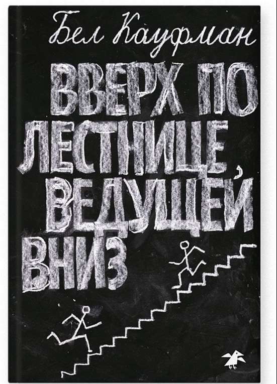 Вверх по лестнице, ведущей вниз. 2-е издание