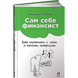 Сам себе финансист: Как тратить с умом и копить правильно