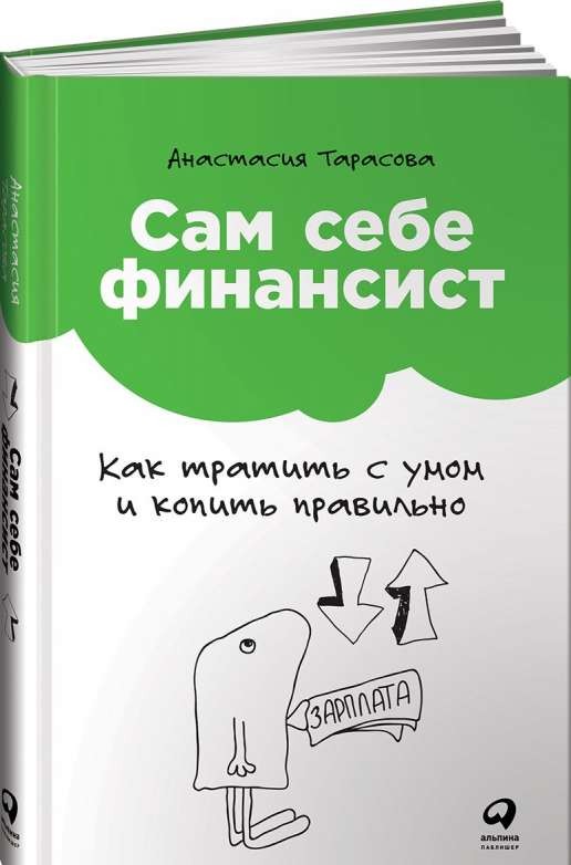 Сам себе финансист: Как тратить с умом и копить правильно