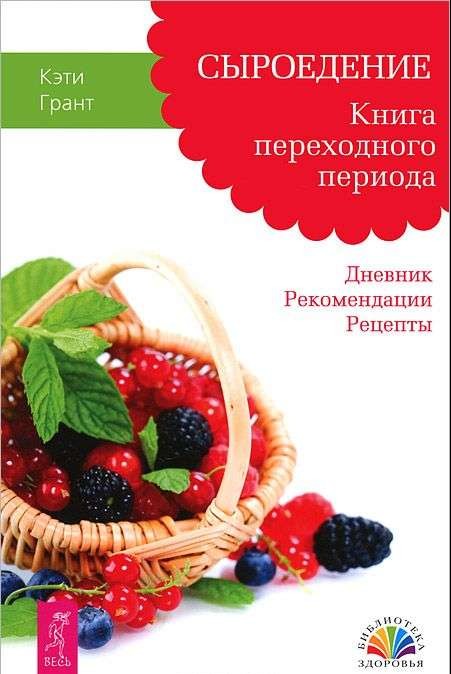 Сыроедение. Книга переходного периода. Дневник. Рекомендации. Рецепты