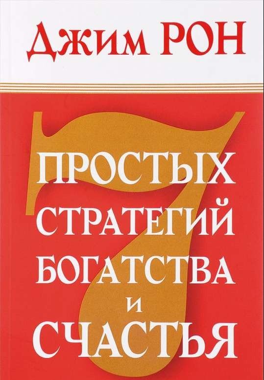 7 простых стратегий богатства и счастья