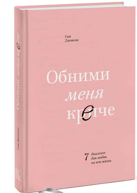 Обними меня крепче. 7 диалогов для любви на всю жизнь