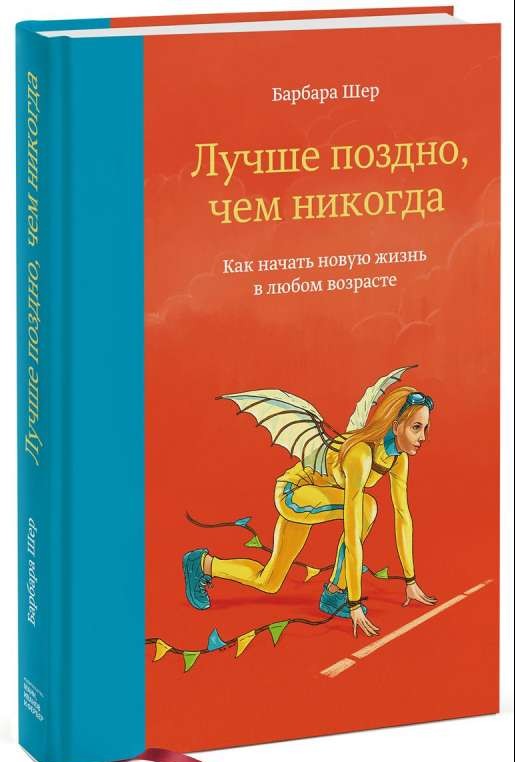 Лучше поздно, чем никогда. Как начать новую жизнь в любом возрасте