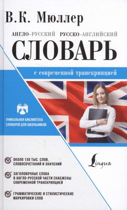 Англо-русский. Русско-английский словарь с современной транскрипцией