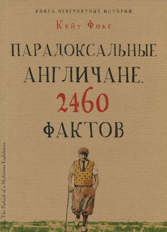 Парадоксальные англичане. 2460 фактов