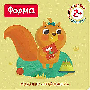 Форма. Книжка с наклейками