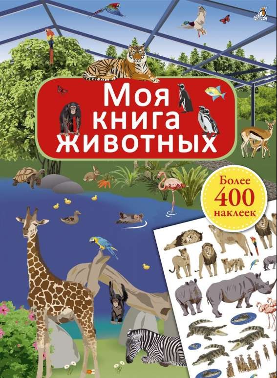 Моя книга животных