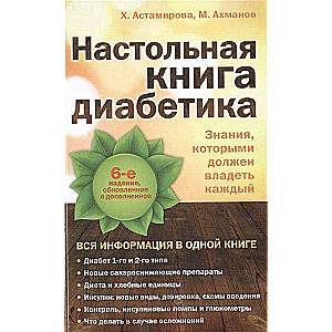 Настольная книга диабетика: 6-е издание