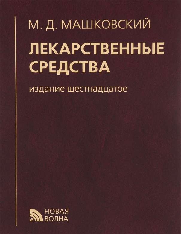 Лекарственные средства. 16-е издание