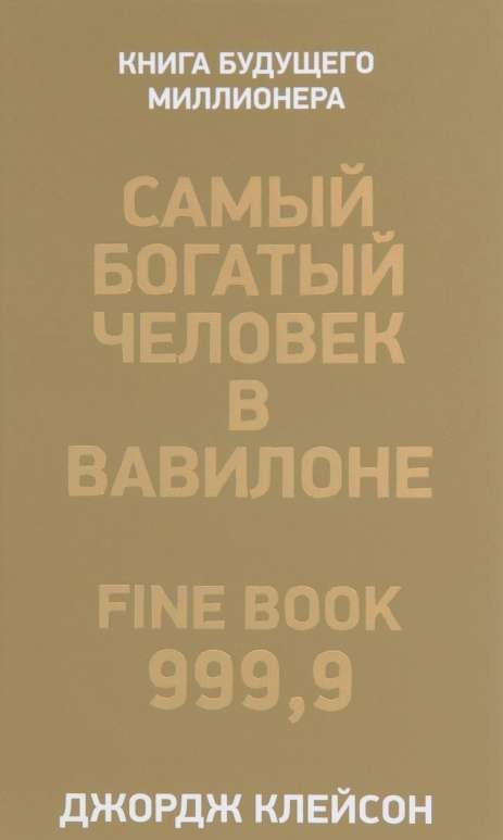 Самый богатый человек в Вавилоне