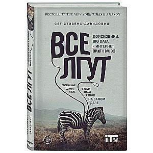 Все лгут. Поисковики, Big Data и Интернет знают о вас все