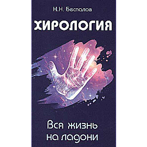 Хирология. Вся жизнь на ладони