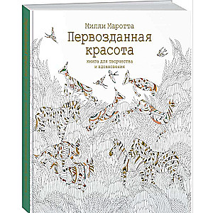 Первозданная красота. Книга для творчества и вдохновения