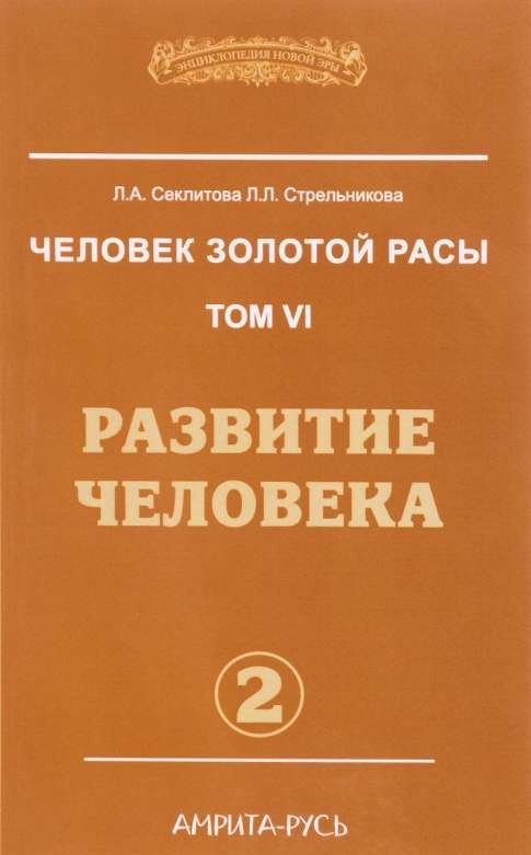 Человек Золотой Расы. Том 6. Часть 2. Развитие человека. 2-е издание