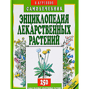 Энциклопедия лекарственных растений. Самолечебник. 5-е издание