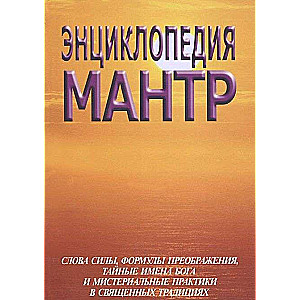 Энциклопедия мантр