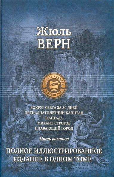 Вокруг света за 80 дней. Пятнадцатилетний капитан. Полное иллюстрированное издание в одном томе