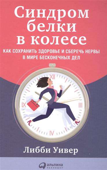 Синдром белки в колесе: Как сохранить здоровье и сберечь нервы в мире бесконечных дел