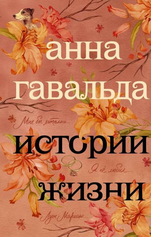 Истории жизни: Я ее любил. Мне бы хотелось. Луис Мариано, или Глоток свободы