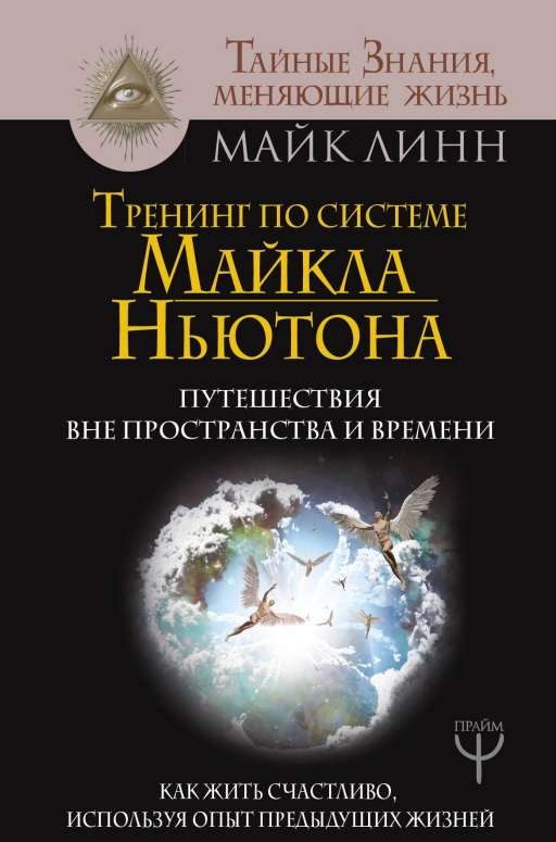 Тренинг по системе Майкла Ньютона. Путешествия вне пространства и времени. Как жить счастливо, испол