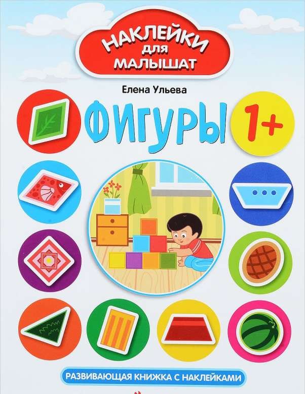 Фигуры: развивающая книжка с наклейками. 2-е издание