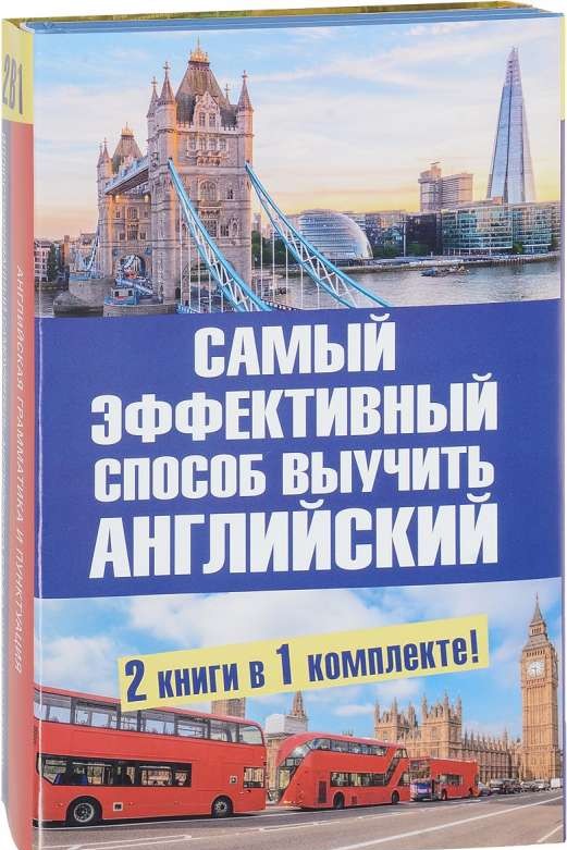 Самый эффективный способ выучить английский язык. 2 книги в 1 комплекте!