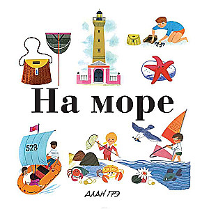 На море