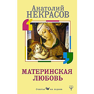 Материнская любовь