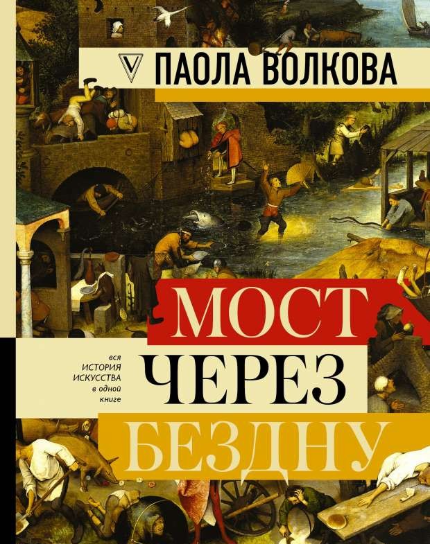 Мост через бездну: полная энциклопедия всех направлений и художников