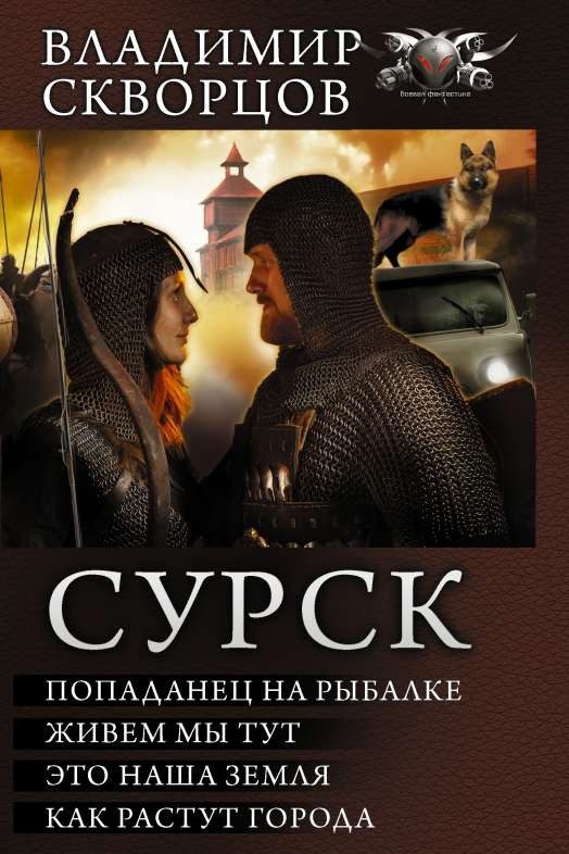 Сурск: Попаданец на рыбалке. Живём мы тут. Это наша земля. Как растут города