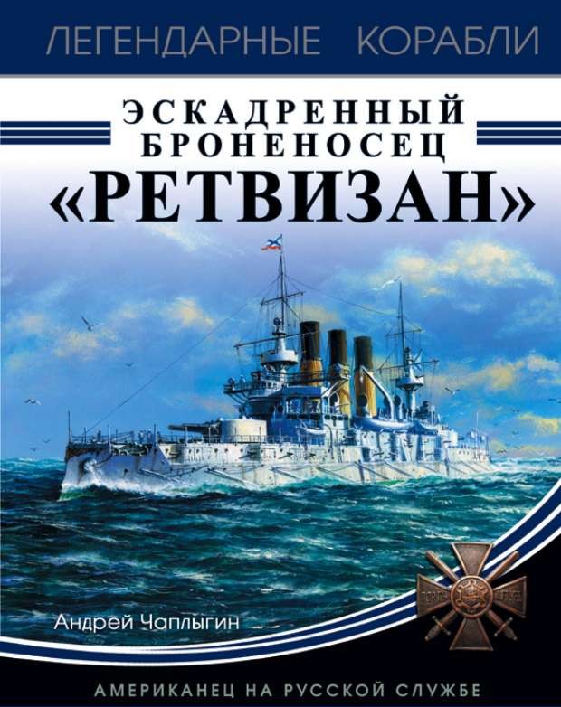 Эскадренный броненосец Ретвизан. Американец на русской службе