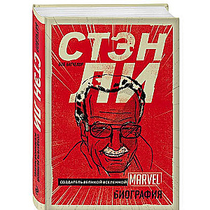 Стэн Ли. Создатель великой вселенной Marvel. Биография