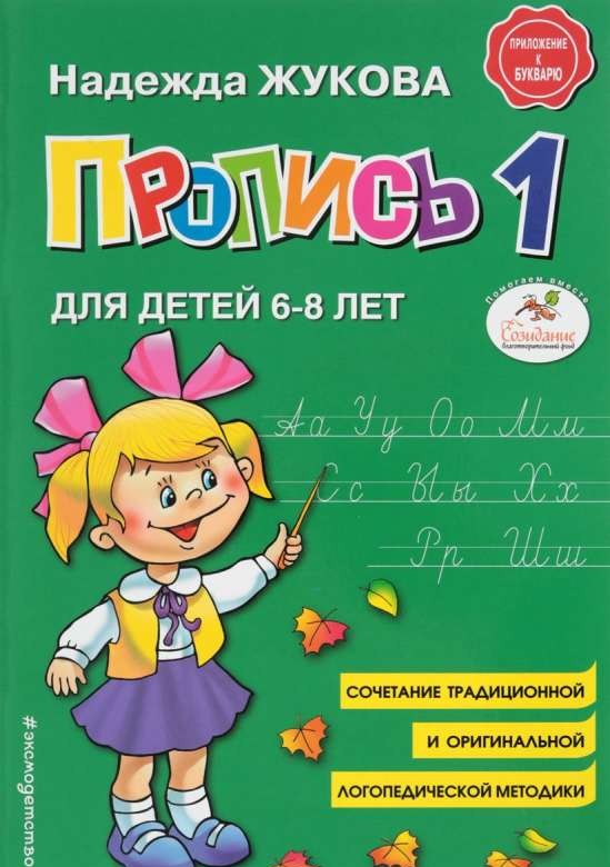 Пропись 1: для детей 6-8 лет