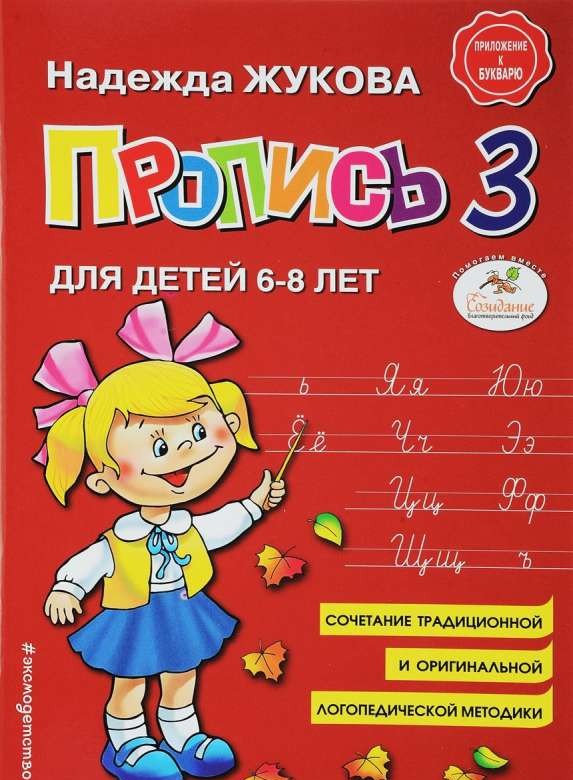 Пропись 3: для детей 6-8 лет