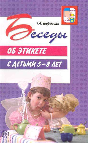 Беседы об этикете с детьми 5-8 лет