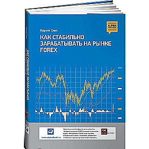 Как стабильно зарабатывать на рынке Forex