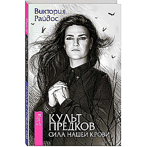 Культ предков. Сила нашей крови