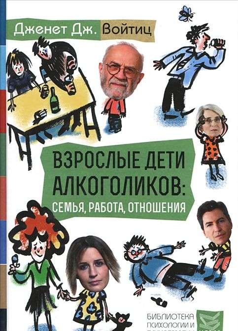 Взрослые дети алкоголиков: семья,работа, отношения