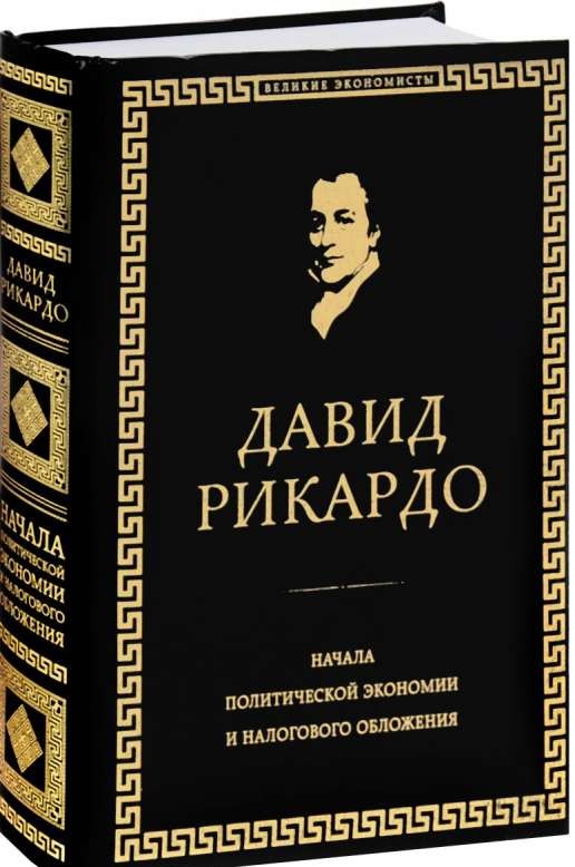 Начала политической экономии и налогового обложения. Избранное