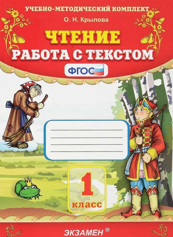 Чтение. Работа с текстом. 1 класс. ФГОС