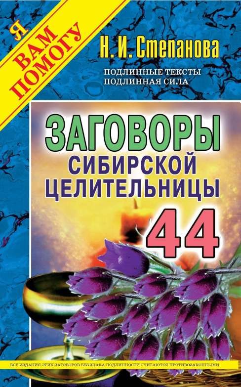 Заговоры сибирской целительницы-44