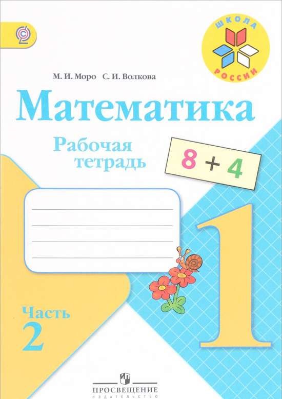 Математика. 1 класс. Рабочая тетрадь. Часть 2. 9-е издание